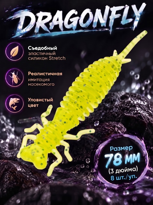 Силиконовая приманка ES DRAGONFLY 78 mm #071(уп.8шт)