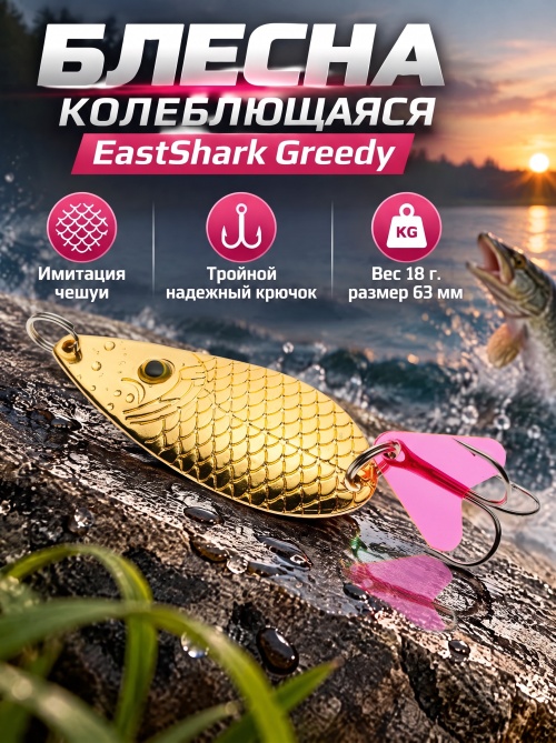 1023 Блесна колеблющаяся ES Greedy 18 г 63 мм #03
