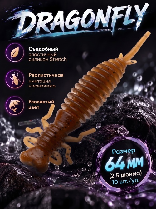 Силиконовая приманка ES DRAGONFLY 64 mm #PA17(уп.10шт)