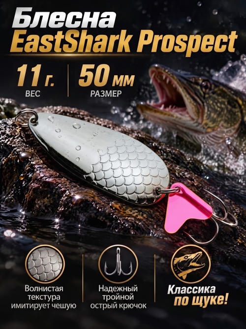 1027 Блесна колеблющаяся ES Prospect 11 г 50 мм #01