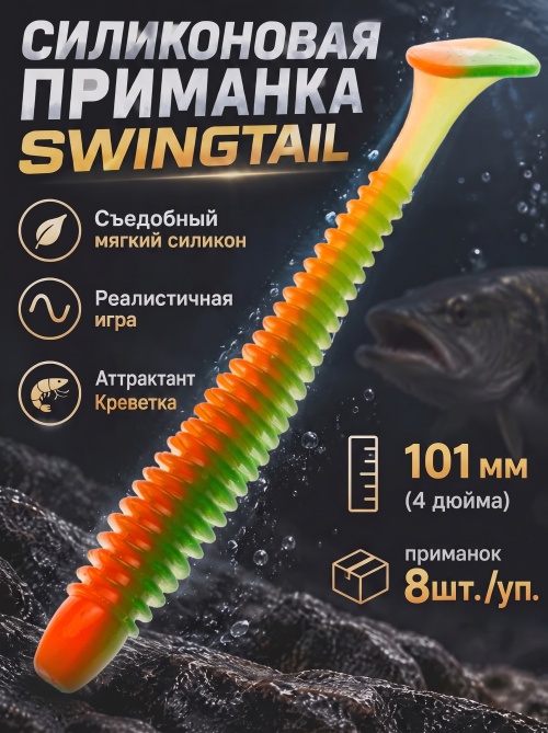 Силиконовая приманка ES SWINGTAIL 101 mm #407(уп.8шт)