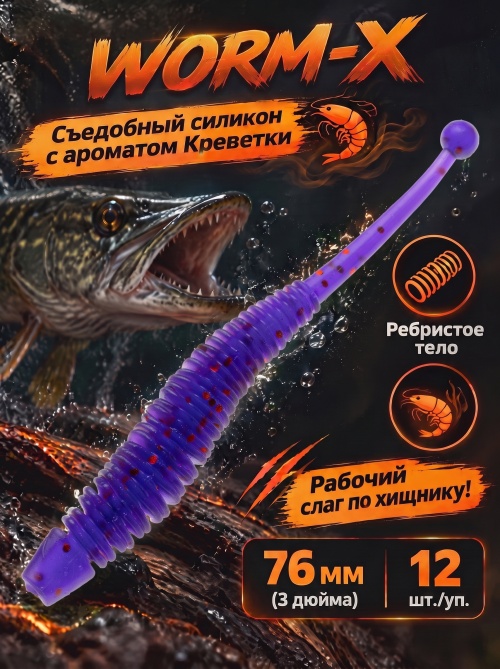 Силиконовая приманка ES WORM-X 76 mm #031(уп.12шт)