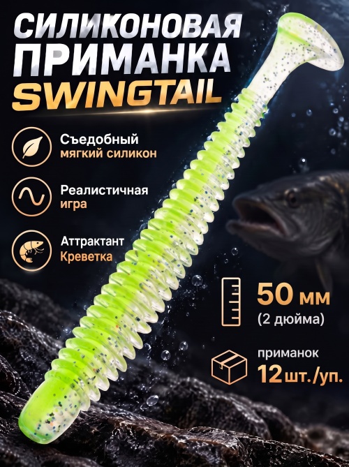 Силиконовая приманка ES SWINGTAIL 50 mm #408(уп.12шт)
