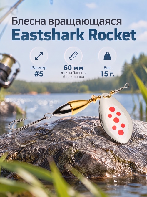 3028 Блесна вращающаяся ES Rocket №5 60mm 15g #029