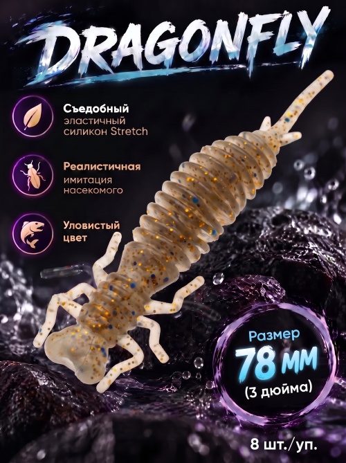 Силиконовая приманка ES DRAGONFLY 78 mm #CA35(уп.8шт)
