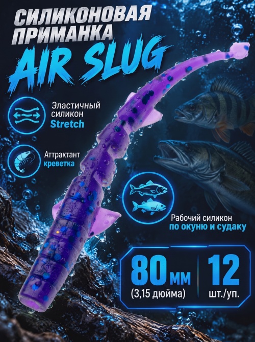 Силиконовая приманка ES AIR SLUG 80 mm #L318(уп.12шт)