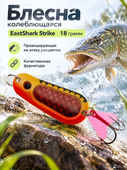 D001 Блесна колеблющаяся ES Strike 18 г #024