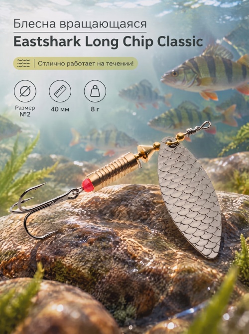 3001 Блесна вращающаяся ES Long Chip Classic №2 40mm 8g #010