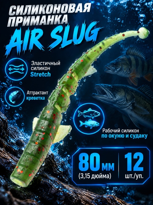 Силиконовая приманка ES AIR SLUG 80 mm #PA16(уп.12шт)