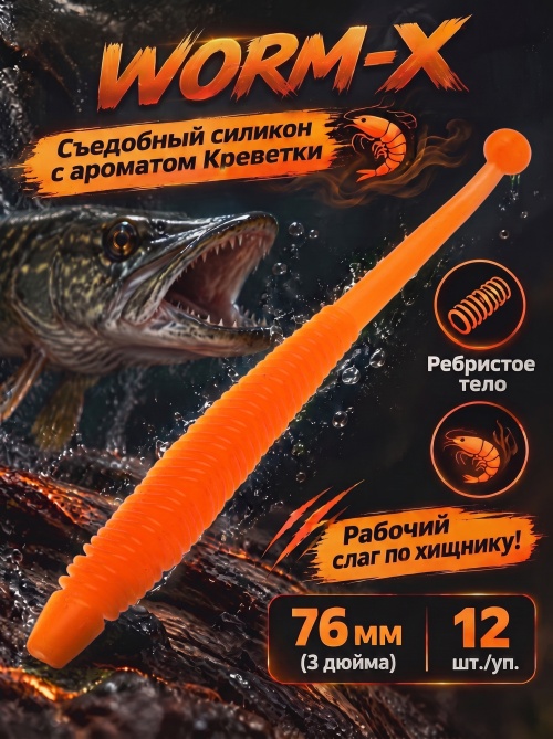 Силиконовая приманка ES WORM-X 76 mm #407(уп.12шт)