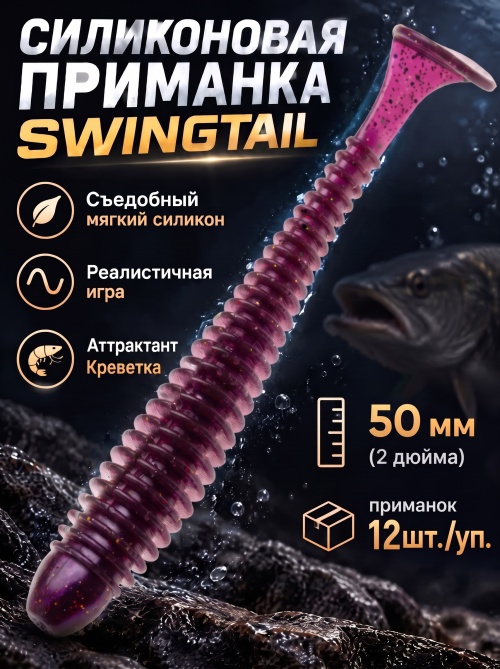 Силиконовая приманка ES SWINGTAIL 50 mm #S13(уп.12шт)
