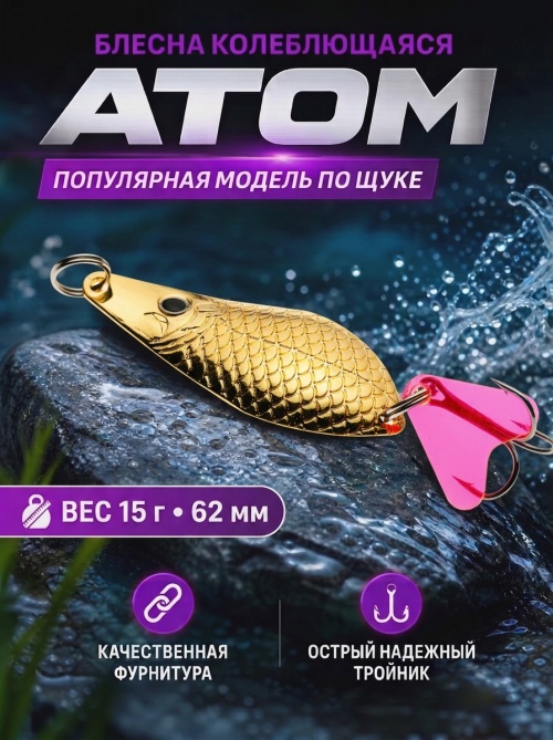 1021 Блесна колеблющаяся ES Atom 15 г 62 мм #03