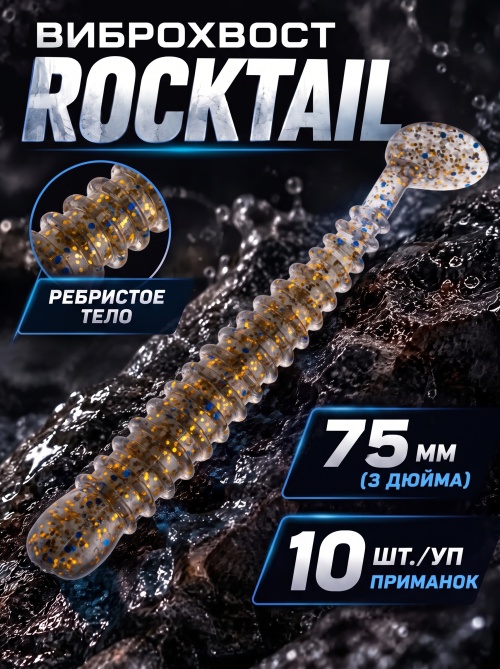 Силиконовая приманка ES ROCKTAIL 75 mm #CA35(уп.10шт)