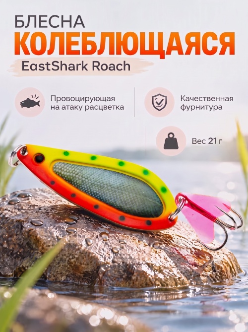 D022 Блесна колеблющаяся ES Roach 21 г #013