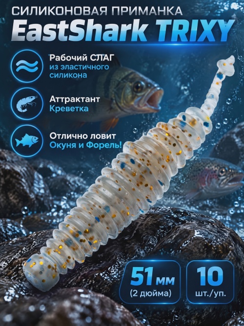 Силиконовая приманка ES TRIXY 51 mm #CA35(уп.10шт)