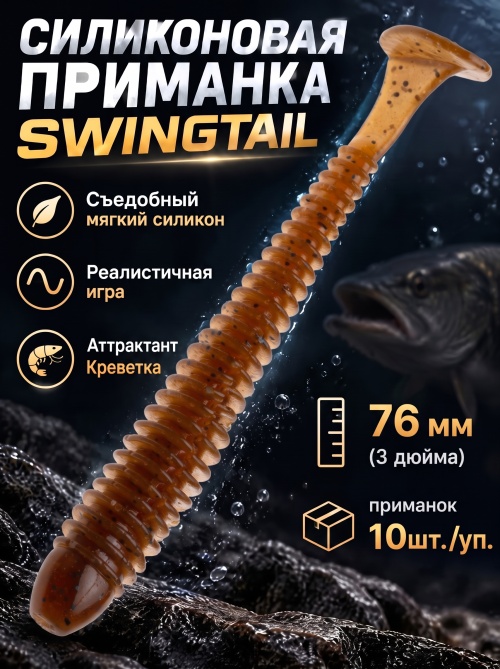 Силиконовая приманка ES SWINGTAIL 76 mm #PA17(уп.10шт)