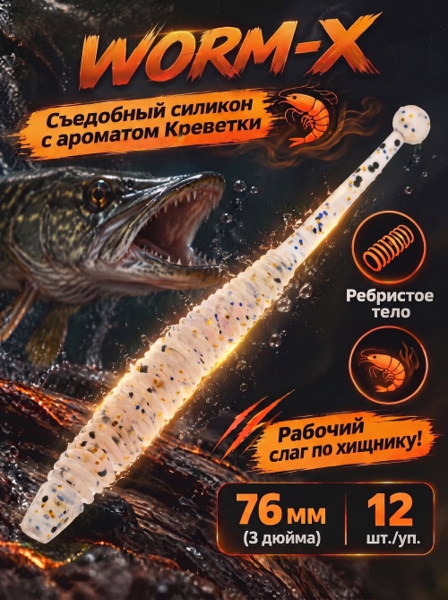 Силиконовая приманка ES WORM-X 76 mm #S08(уп.12шт)