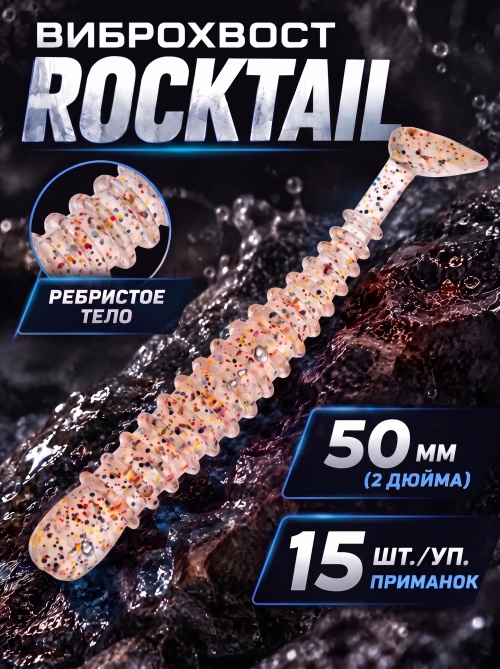 Силиконовая приманка ES ROCKTAIL 50 mm #S10(уп.15шт)