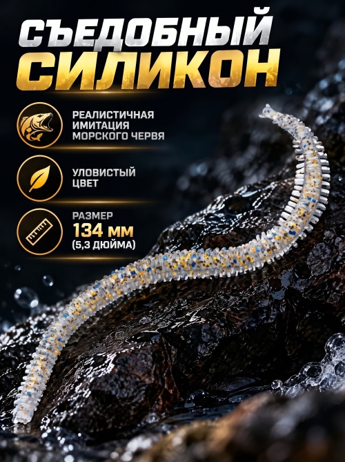 Силиконовая приманка ES SEA WORM 134 mm #S08(уп.12шт)