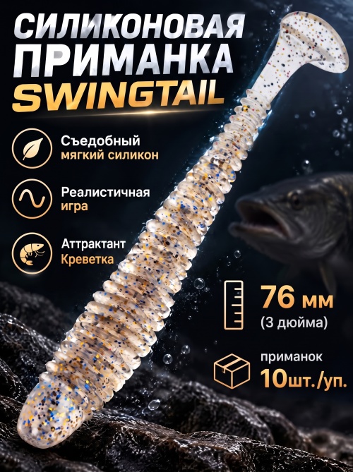 Силиконовая приманка ES SWINGTAIL 76 mm #S10(уп.10шт)