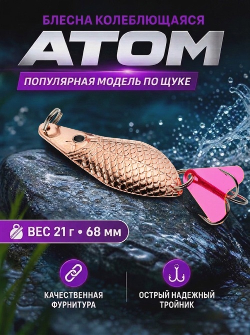 1021 Блесна колеблющаяся ES Atom 21 г 68 мм #02