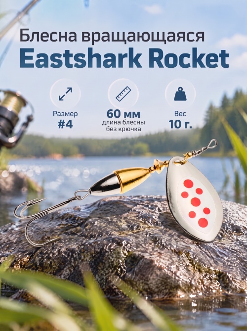 3028 Блесна вращающаяся ES Rocket №4 60mm 10g #029