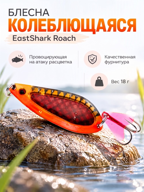 D022 Блесна колеблющаяся ES Roach 18 г #024