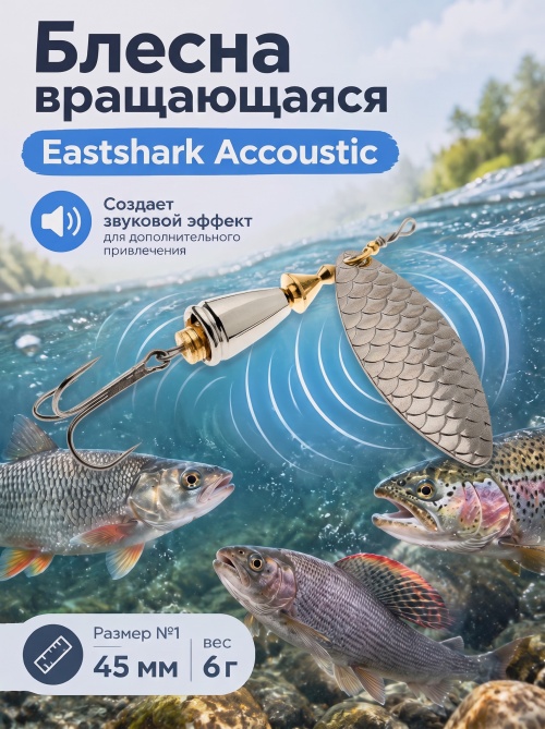 3002 Блесна вращающаяся ES Long Chip Accoustic №1 45mm 6g #010