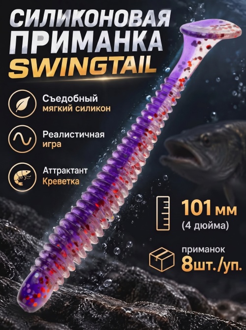 Силиконовая приманка ES SWINGTAIL 101 mm #L320(уп.8шт)
