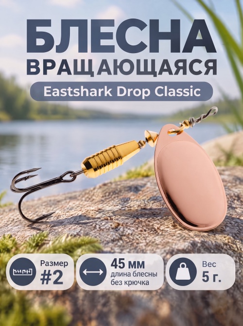 3026 Блесна вращающаяся ES Drop Classic №2 45mm 5g #002