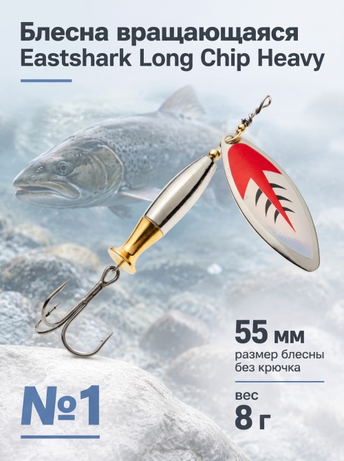 3004 Блесна вращающаяся ES Long Chip Heavy №1 55mm 8g #027