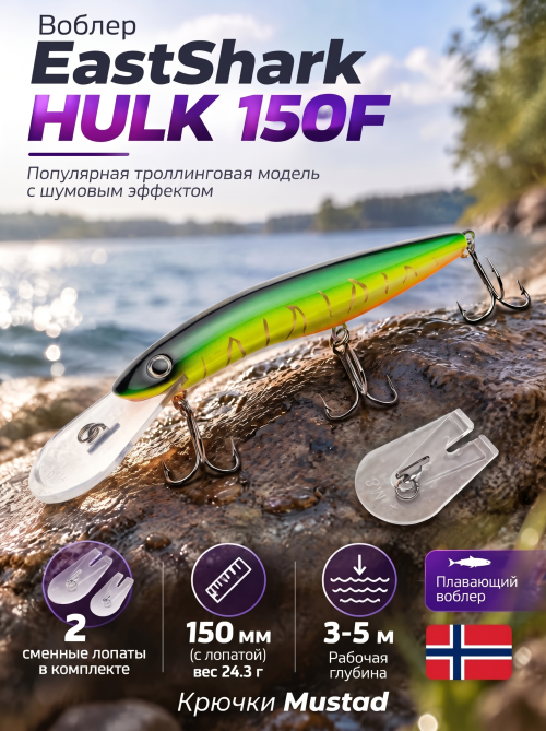 Воблер EastShark Hulk 150F #01