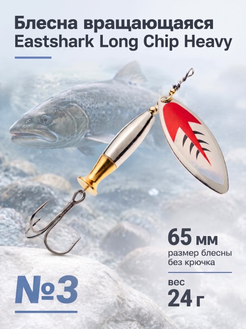 3004 Блесна вращающаяся ES Long Chip Heavy №3 65mm 24g #027