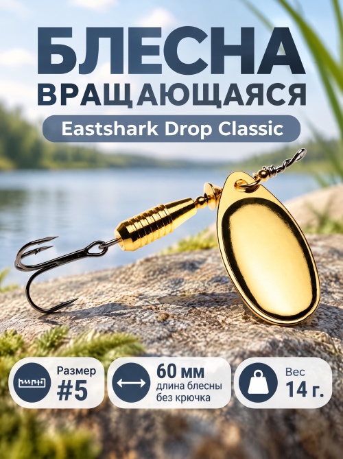 3026 Блесна вращающаяся ES Drop Classic №5 60mm 14g #003