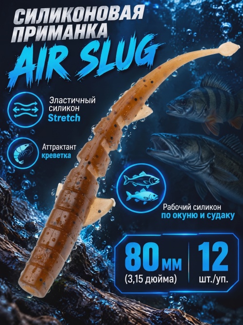 Силиконовая приманка ES AIR SLUG 80 mm #PA17(уп.12шт)