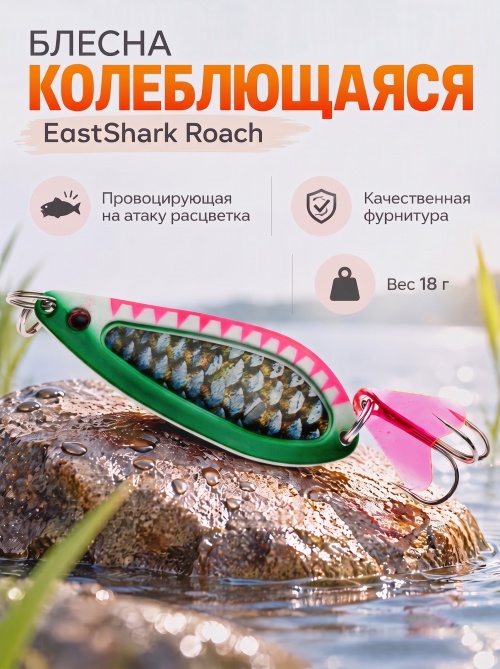 D022 Блесна колеблющаяся ES Roach 18 г #021