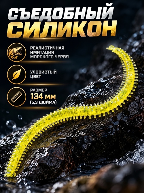 Силиконовая приманка ES SEA WORM 134 mm #071(уп.12шт)