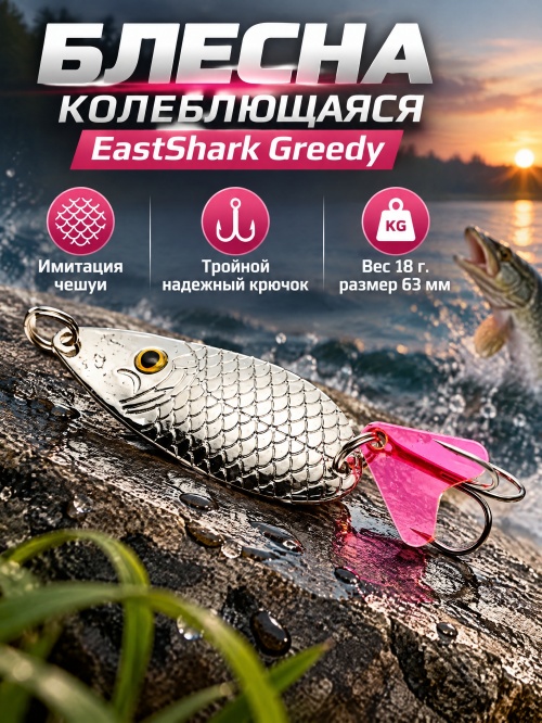1023 Блесна колеблющаяся ES Greedy 18 г 63 мм #01