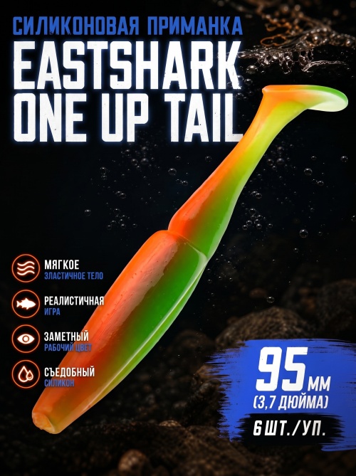 Силиконовая приманка ES ONE UP TAIL 95 mm #407(уп.6шт)