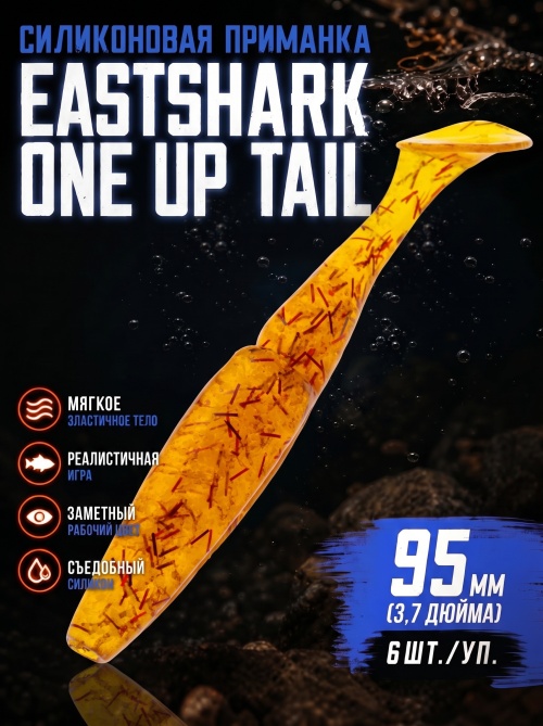 Силиконовая приманка ES ONE UP TAIL 95 mm #D27(уп.6шт)