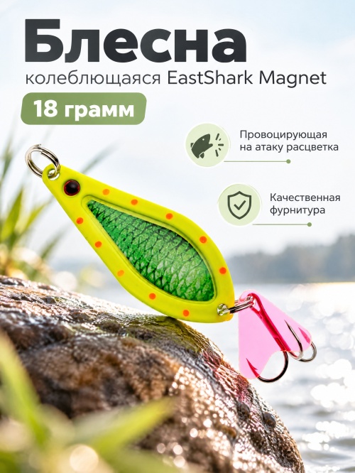 D021 Блесна колеблющаяся ES Magnet 18 г #003