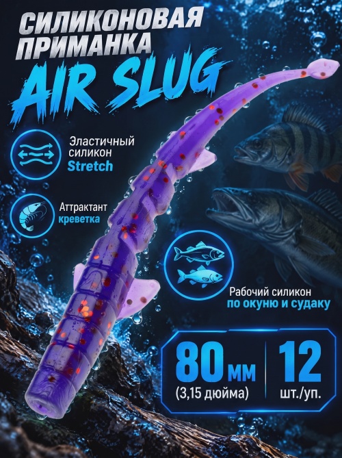 Силиконовая приманка ES AIR SLUG 80 mm #031(уп.12шт)