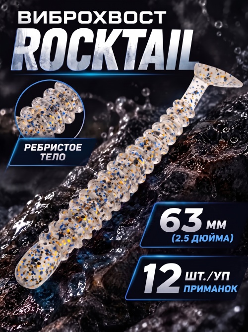 Силиконовая приманка ES ROCKTAIL 63 mm #S08(уп.12шт)