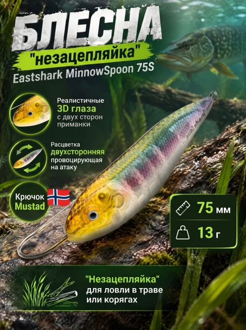 Блесна незацепляйка EastShark MinnowSpoon 75S #07