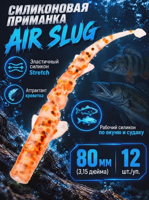 Силиконовая приманка ES AIR SLUG 80 mm #L320(уп.12шт)