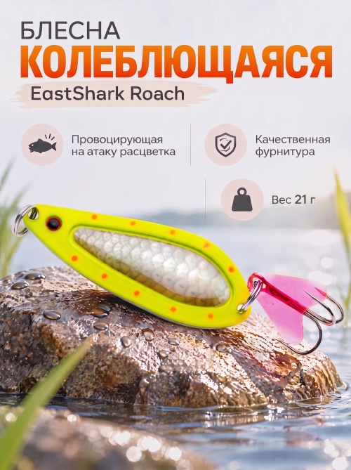 D022 Блесна колеблющаяся ES Roach 21 г #003