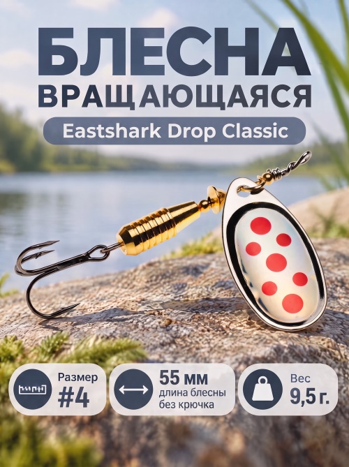 3026 Блесна вращающаяся ES Drop Classic №4 55mm 9.5g #029