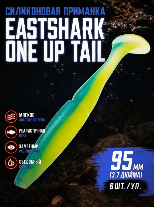 Силиконовая приманка ES ONE UP TAIL 95 mm #T57(уп.6шт)