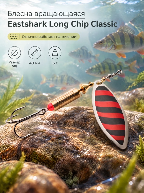 3001 Блесна вращающаяся ES Long Chip Classic №1 40mm 6g #029