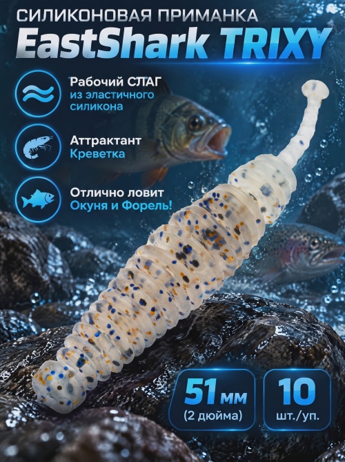 Силиконовая приманка ES TRIXY 51 mm #S08(уп.10шт)